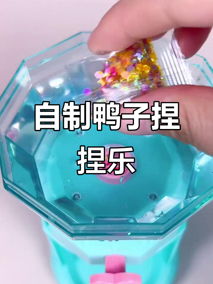 创意DIY捏捏乐，炫彩亮片与小鸭子的奇妙之旅