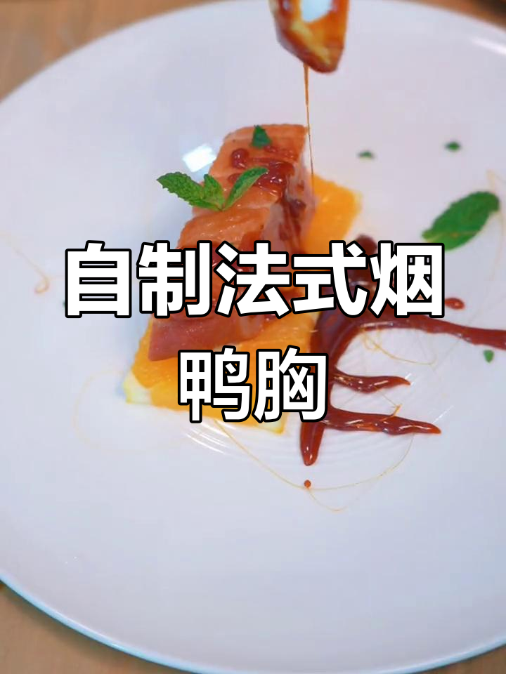 香橙烟鸭胸,法式美味轻松做