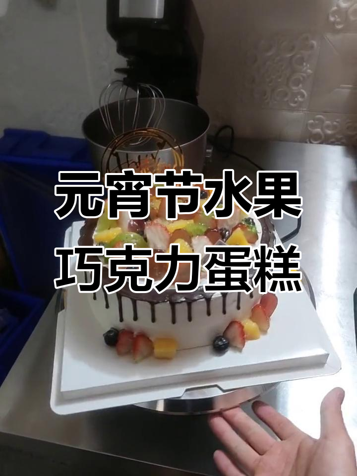 8寸水果巧克力蛋糕,元宵节送给你最爱的味道