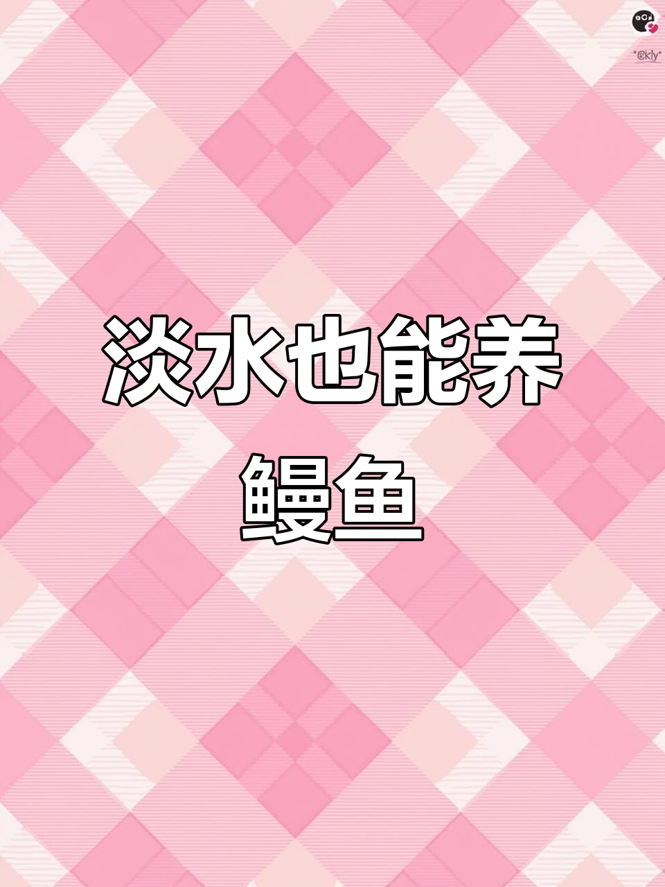 淡水鳗鱼养殖揭秘:原来海里没有!
