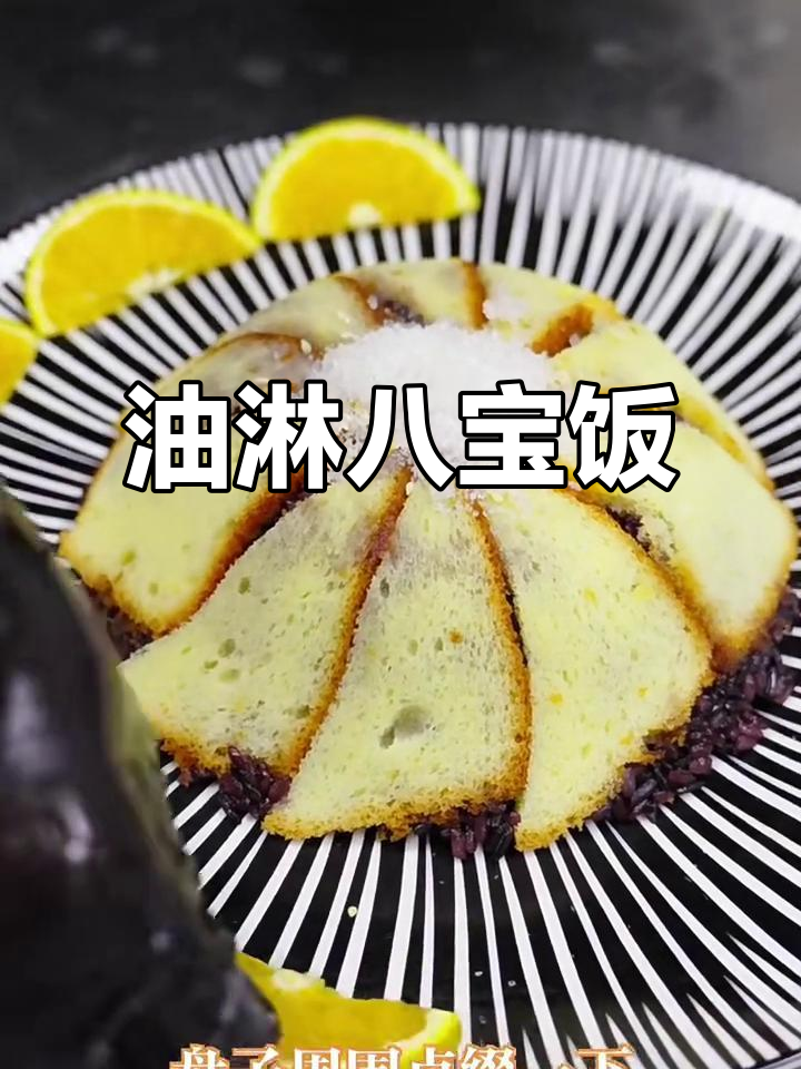 横城八宝饭,紫米、豆沙与鹅油的完美结合
