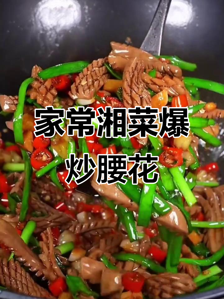 爆炒腰花,家常湘菜做法大揭秘!学会做给老公吃