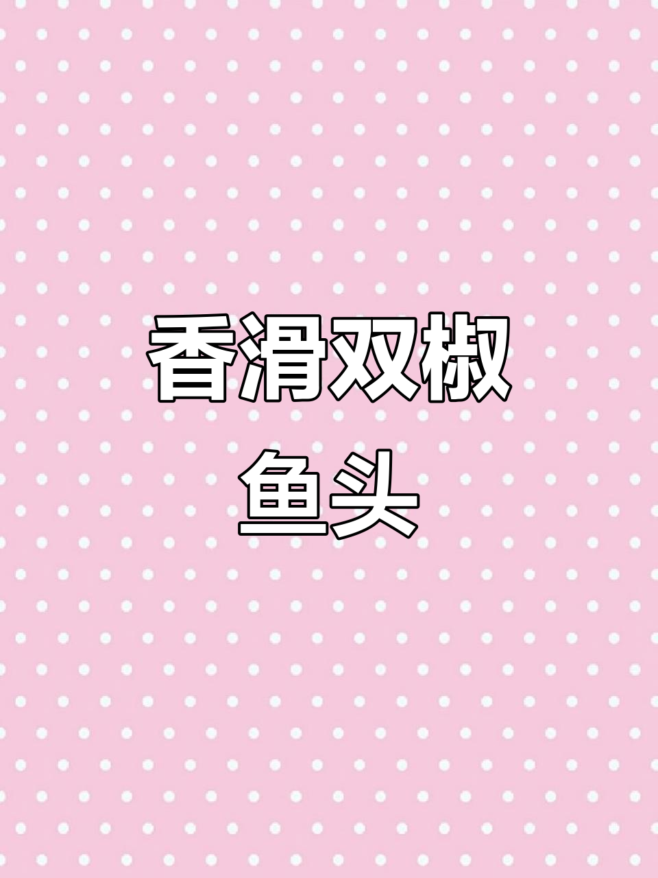 双椒鱼头蒸出美味,简单又下饭!