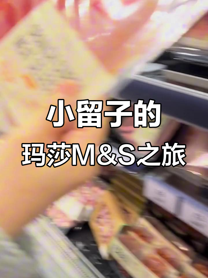英国小留子带你逛玛莎M&S,沉浸式购物体验大揭秘