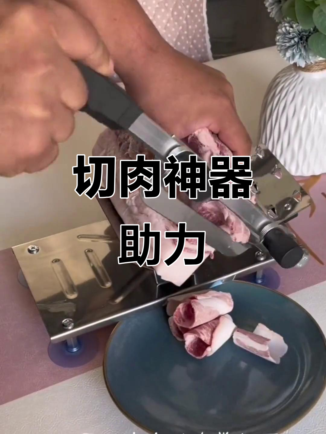 家庭聚会火锅必备,切肉机轻松切割各种食材