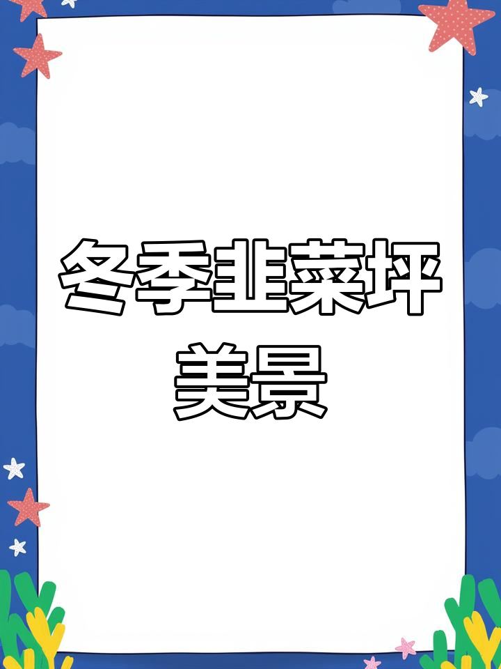 冬日韭菜坪的雪景奇观,玉树琼花如梦如幻