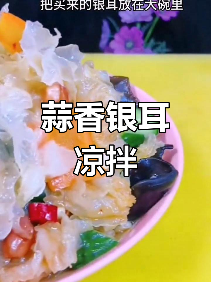 清爽黄瓜银耳凉拌菜