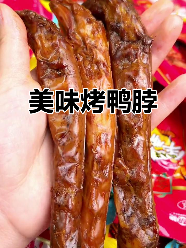 这款烤鸭脖，香辣十足，追剧必备，根本停不下来！
