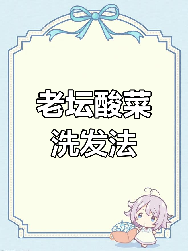 洗头也能用方便面调料?老坛酸菜味让你帅到不行