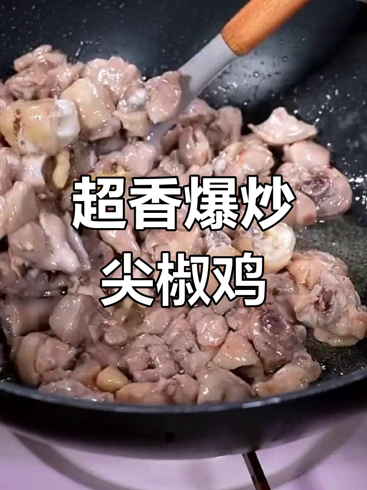 夏日必备,尖椒鸡让你胃口大开