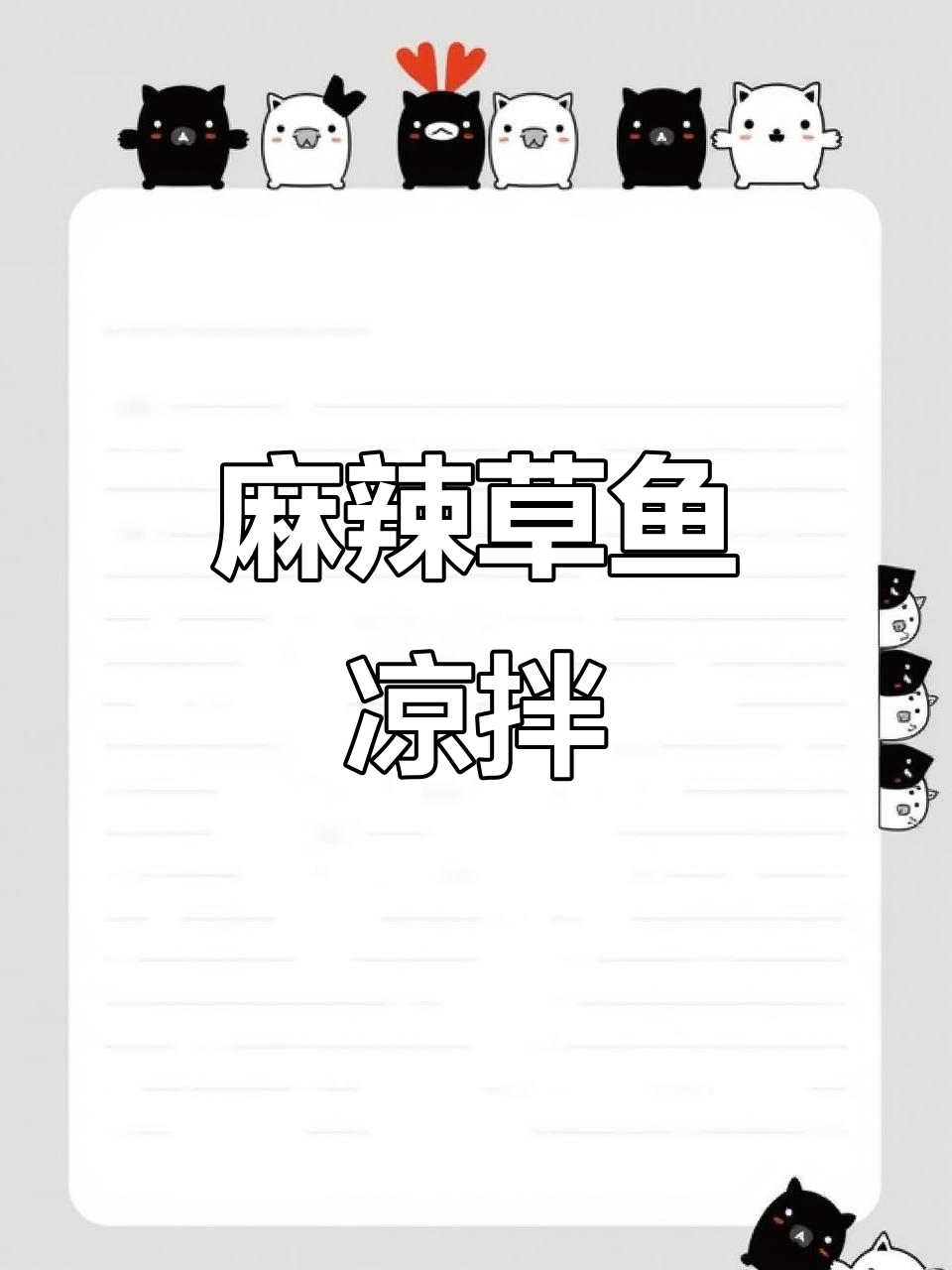 草鱼凉拌新做法，酸辣开胃又麻嘴