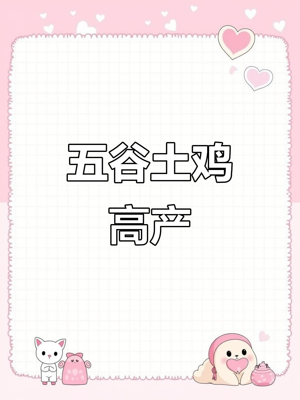 散养白羽芦花鸡,五谷杂粮喂养,产蛋量高