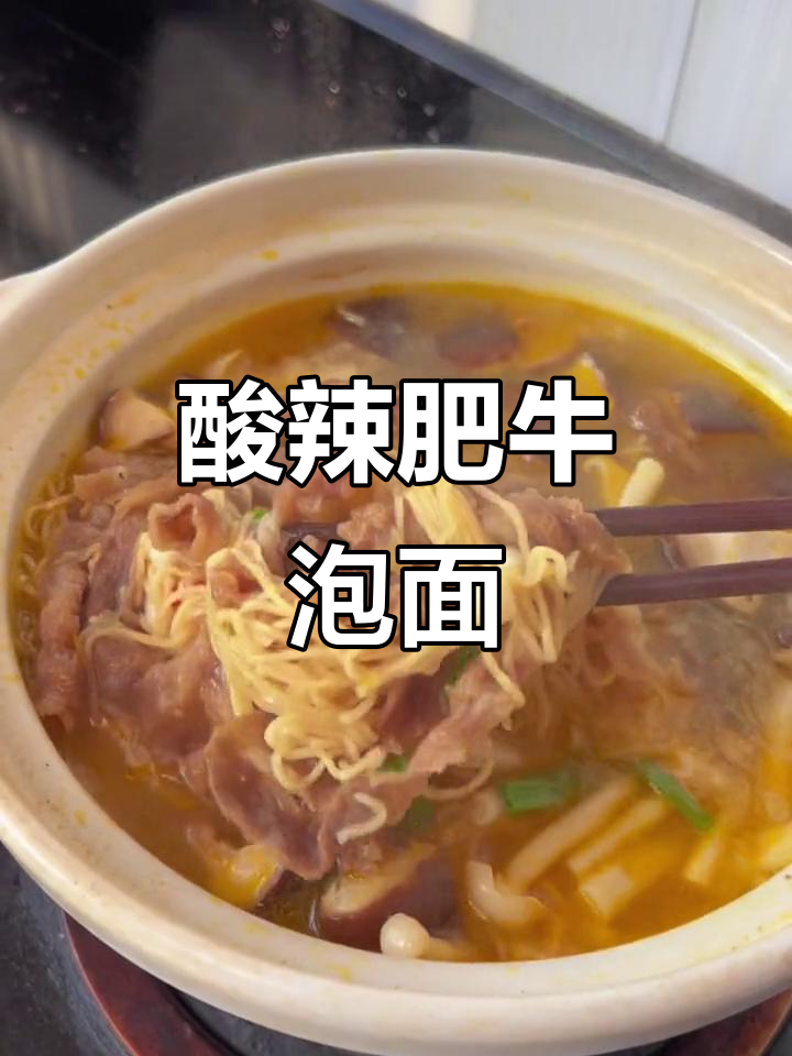酸汤肥牛配泡面，夏日必备清凉美味