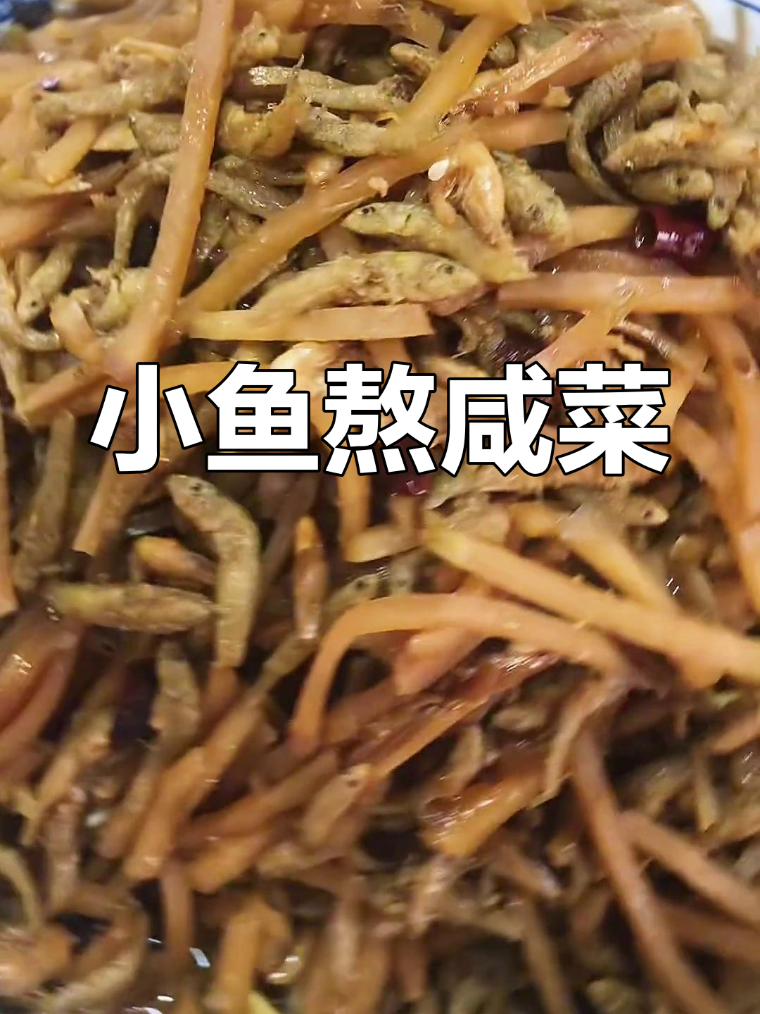 咸菜小鱼的家常做法