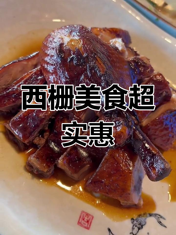 乌镇西栅美食推荐,白水鱼与酱鸭搭配超值套餐