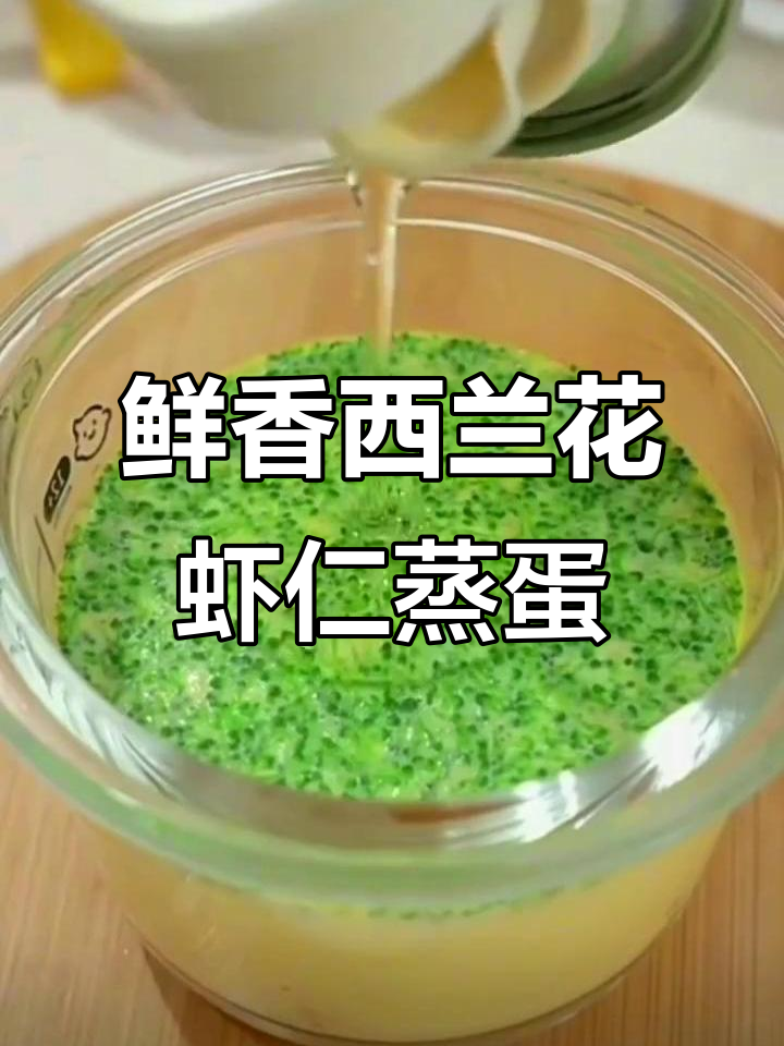 西兰花虾仁蒸蛋,营养满满宝宝最爱