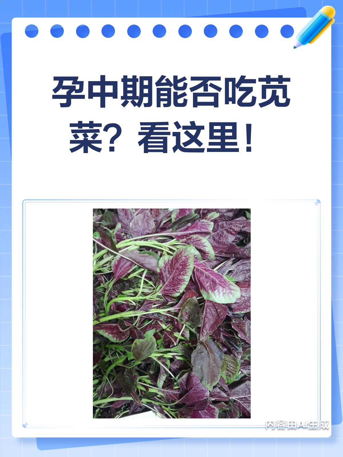 孕中期能不能吃苋菜?看这一篇就够了!