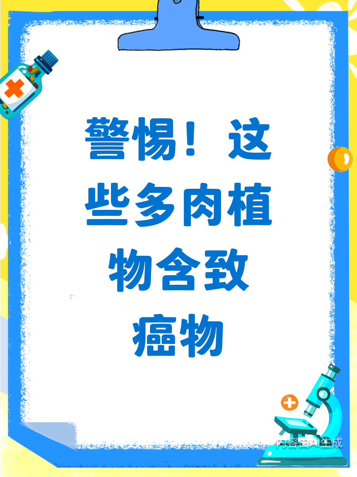 震惊!这类多肉竟暗藏致癌风险