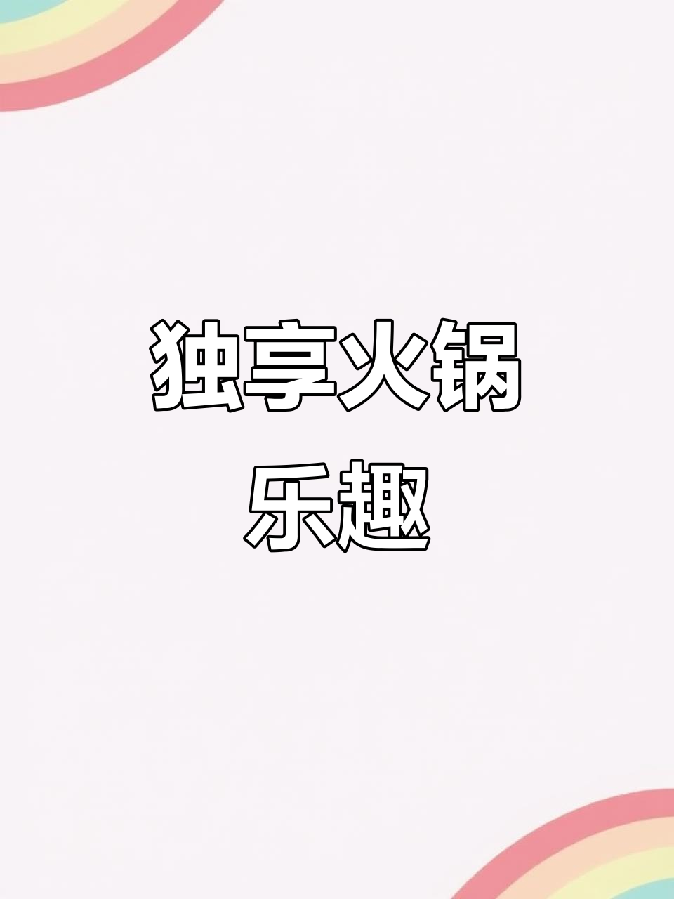 一个人吃饭,火锅底料烫菜最爽!自由加辣,超有滋味