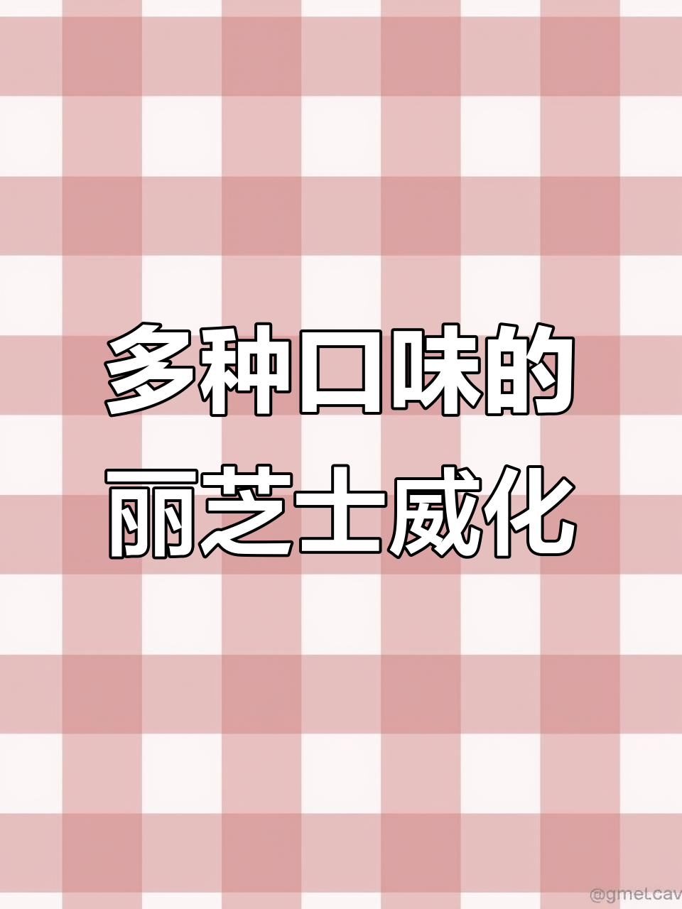 六种口味丽芝士威化饼干,草莓巧克力香草椰子柠檬样样有