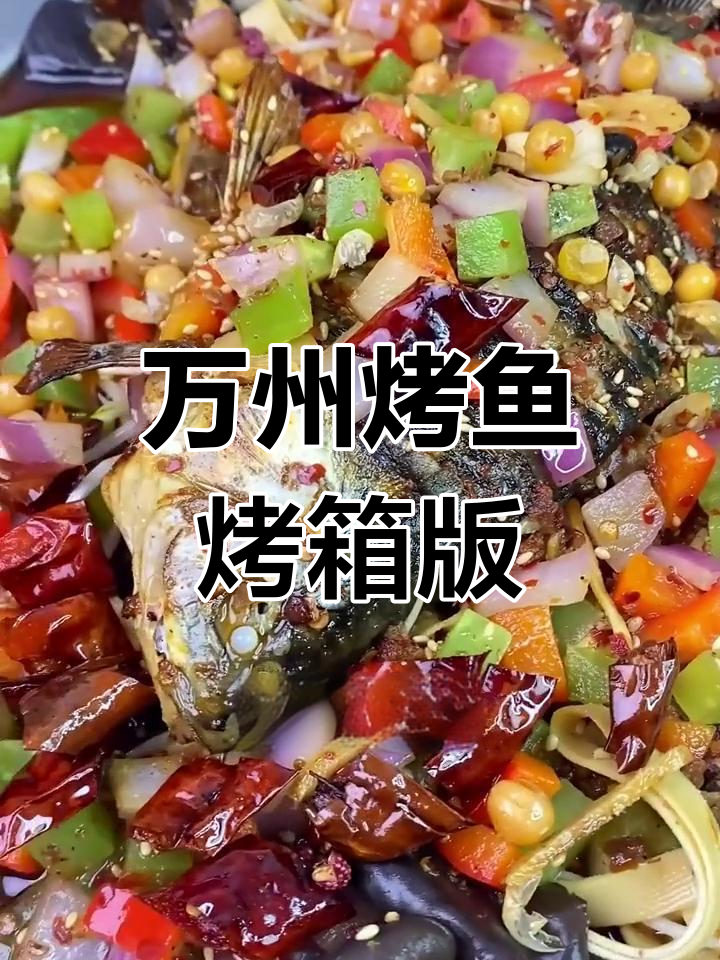 烤箱版万州烤鱼做法