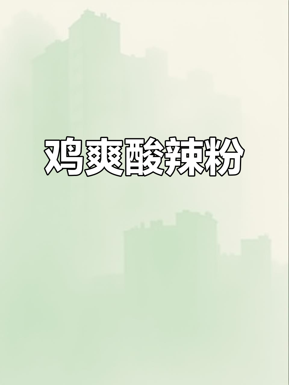 杨掌柜酸辣粉,Q弹爽滑让你停不下来