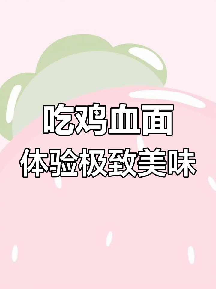 鸡血面的味蕾挑战,鲜美与刺激并存