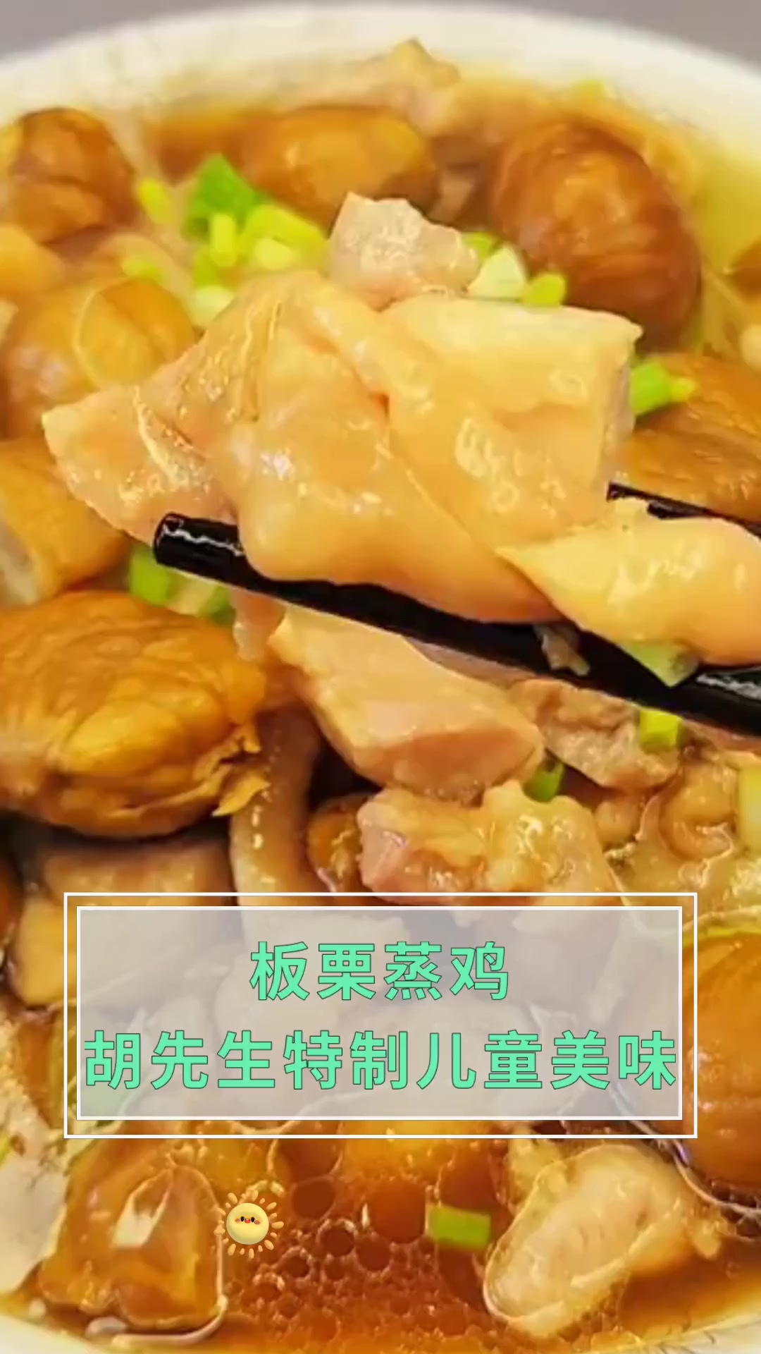 板栗蒸鸡,胡先生特制儿童美味