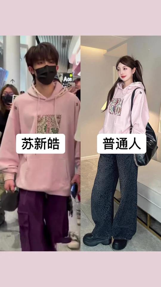 苏新皓这套粉色卫衣搭配,真的穿吗