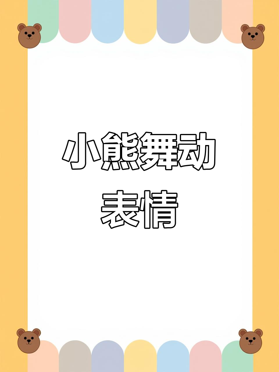 蛋仔小熊跳舞表情包,快来抖音下载!