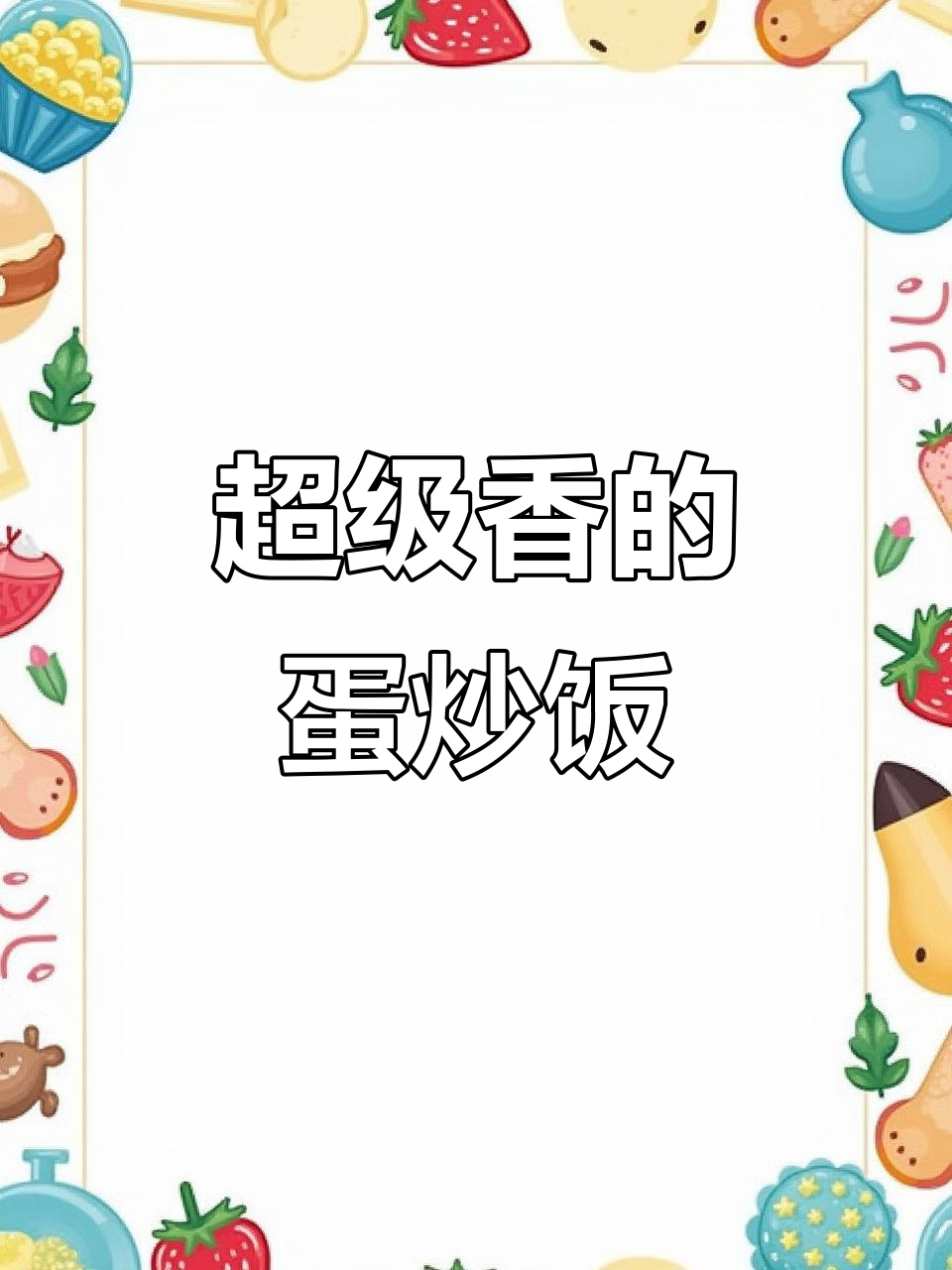外婆菜蛋炒饭,香到停不下来!简单又美味