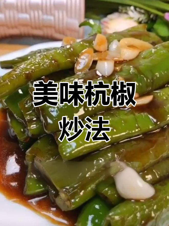 杭椒新做法,轻松搞定家常菜