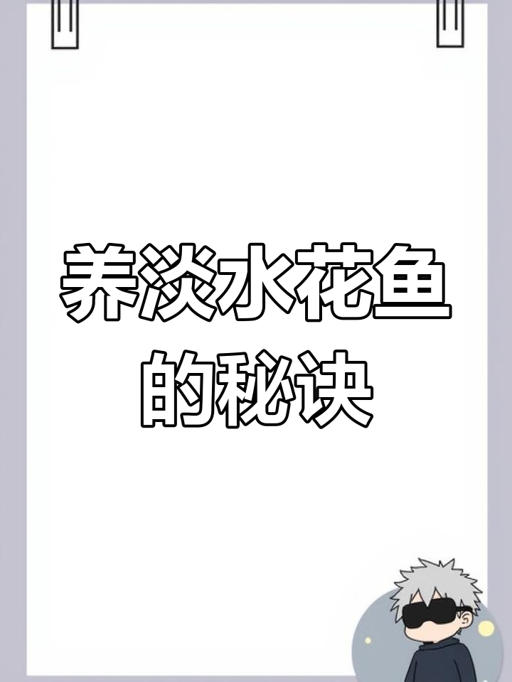 淡化海水鱼养殖技巧:从设备到水质管理全攻略