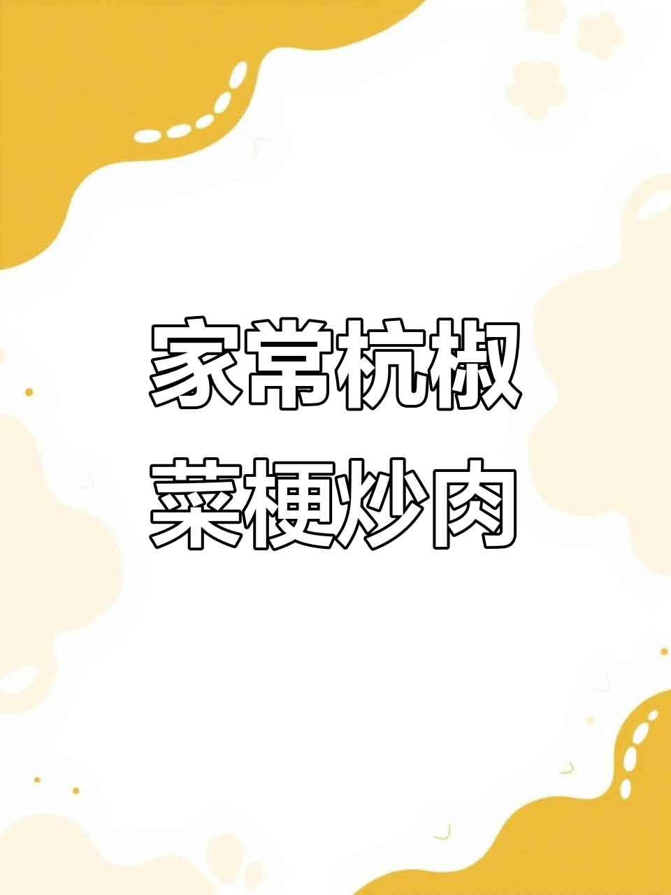 竹叶菜梗炒肉丝,家常下饭新风味