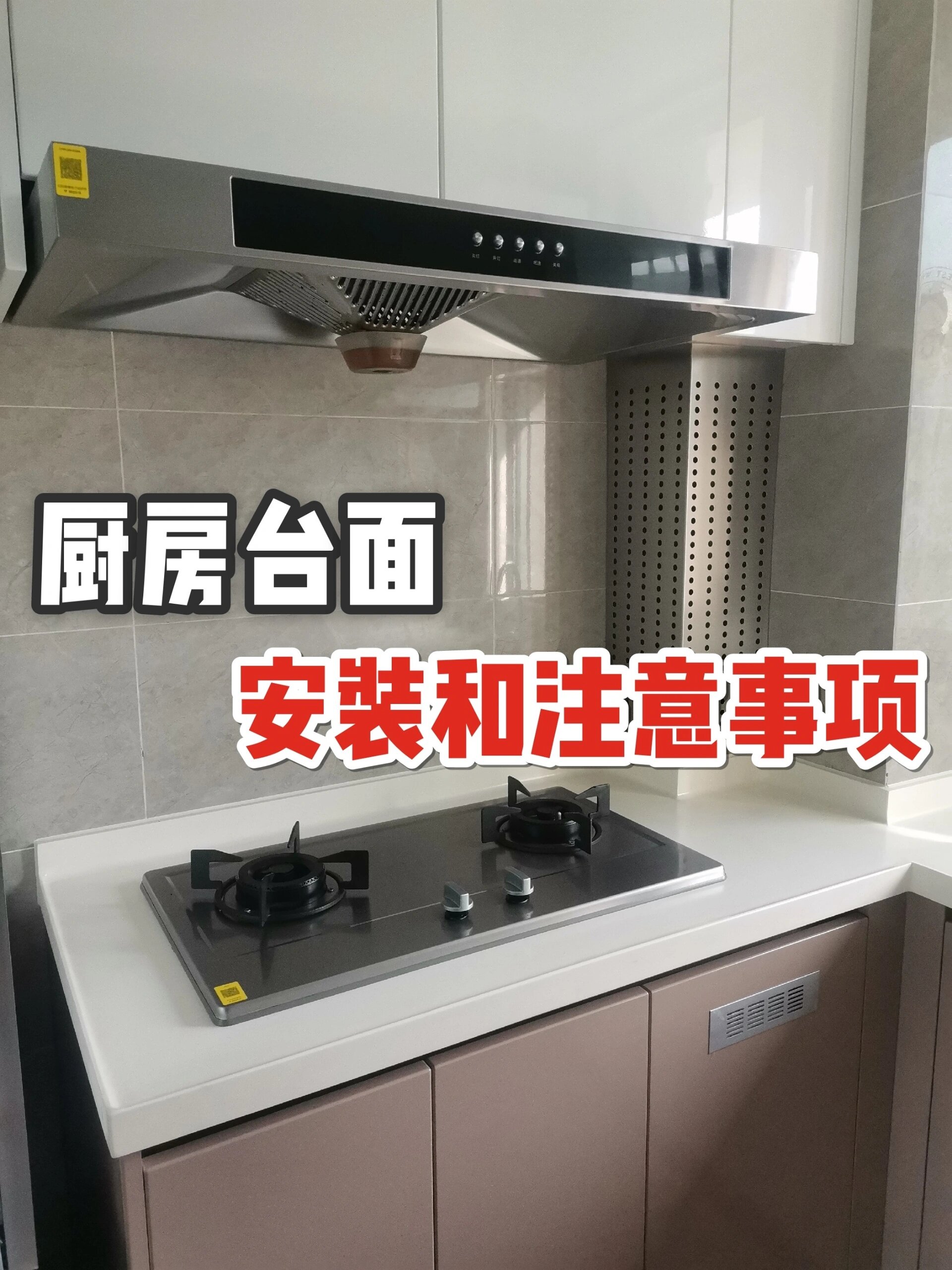 整理了6点厨房台面安装事项,进来抄作业