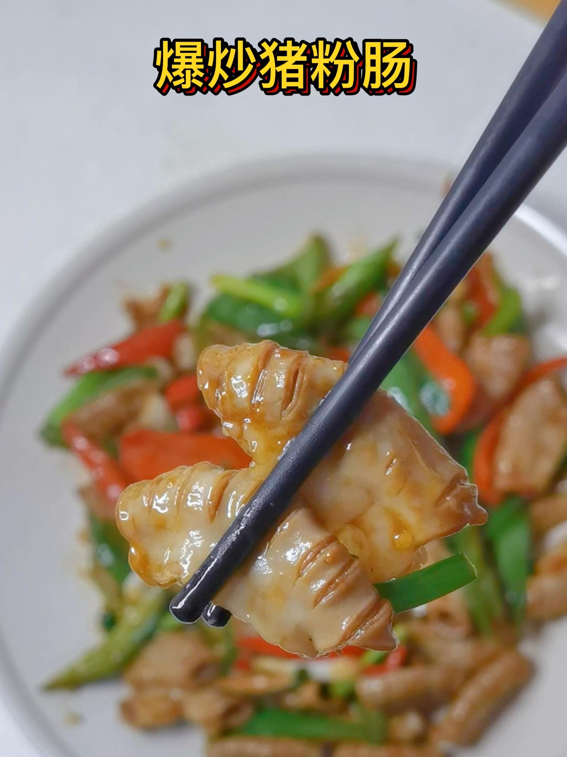 外婆菜谱三十四:爆炒猪粉肠