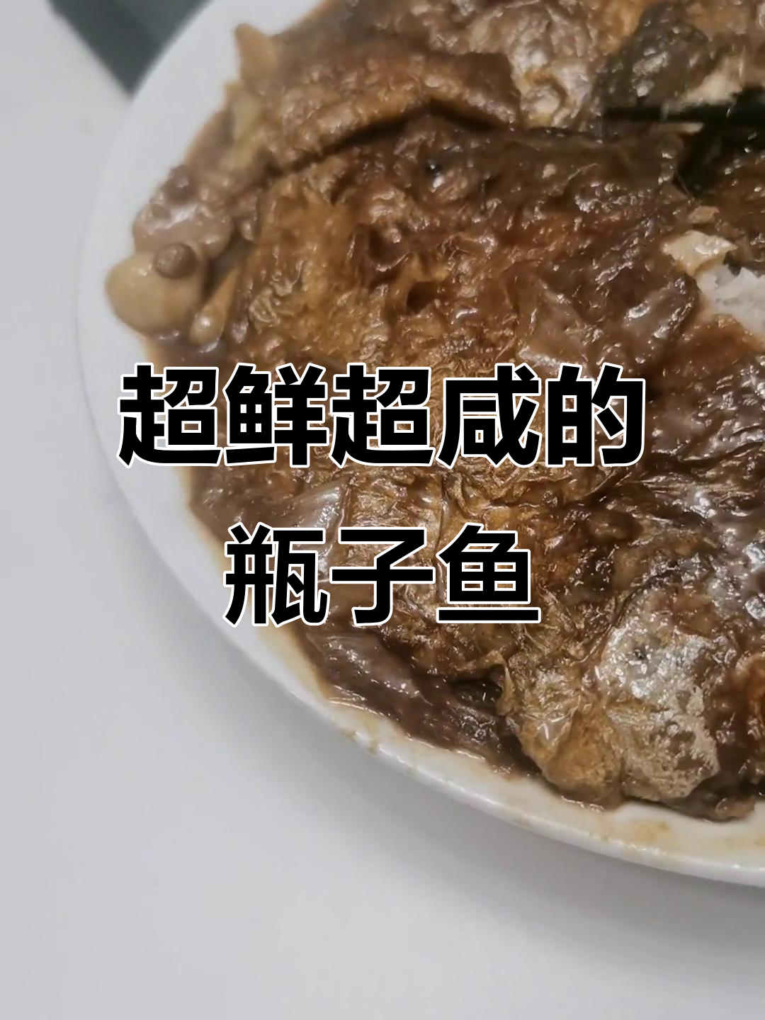 天津渤海湾瓶子鱼,鲜嫩又咸香,吃上一口停不下来