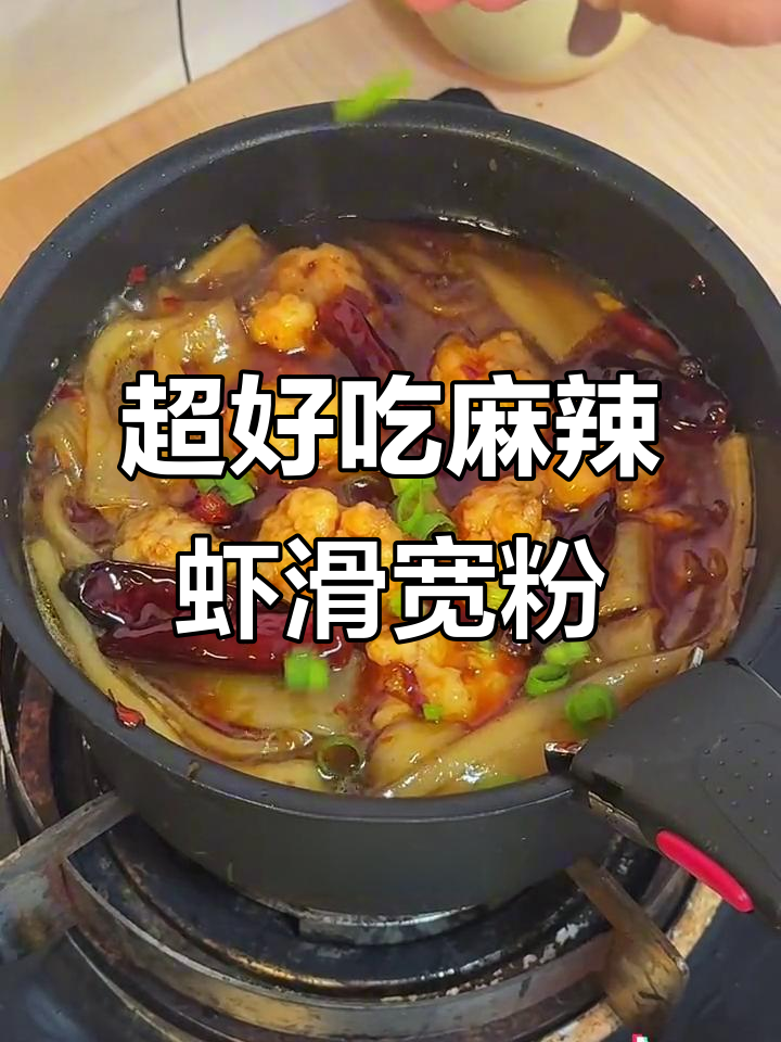 麻辣虾滑宽粉,Q弹嫩滑又入味!