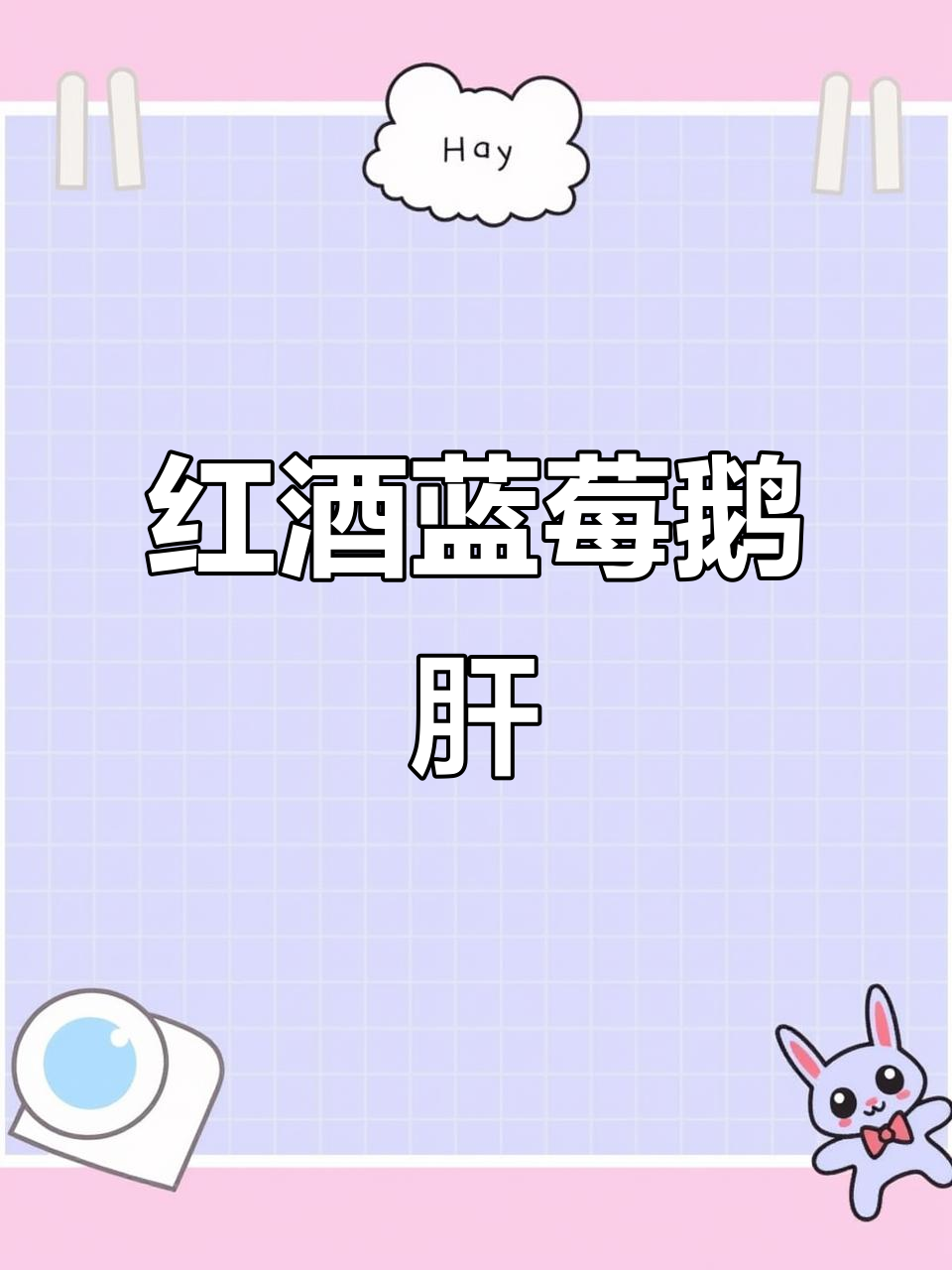 蓝莓鹅肝,红酒香气浓郁,入口即化,宛如丝滑冰淇淋