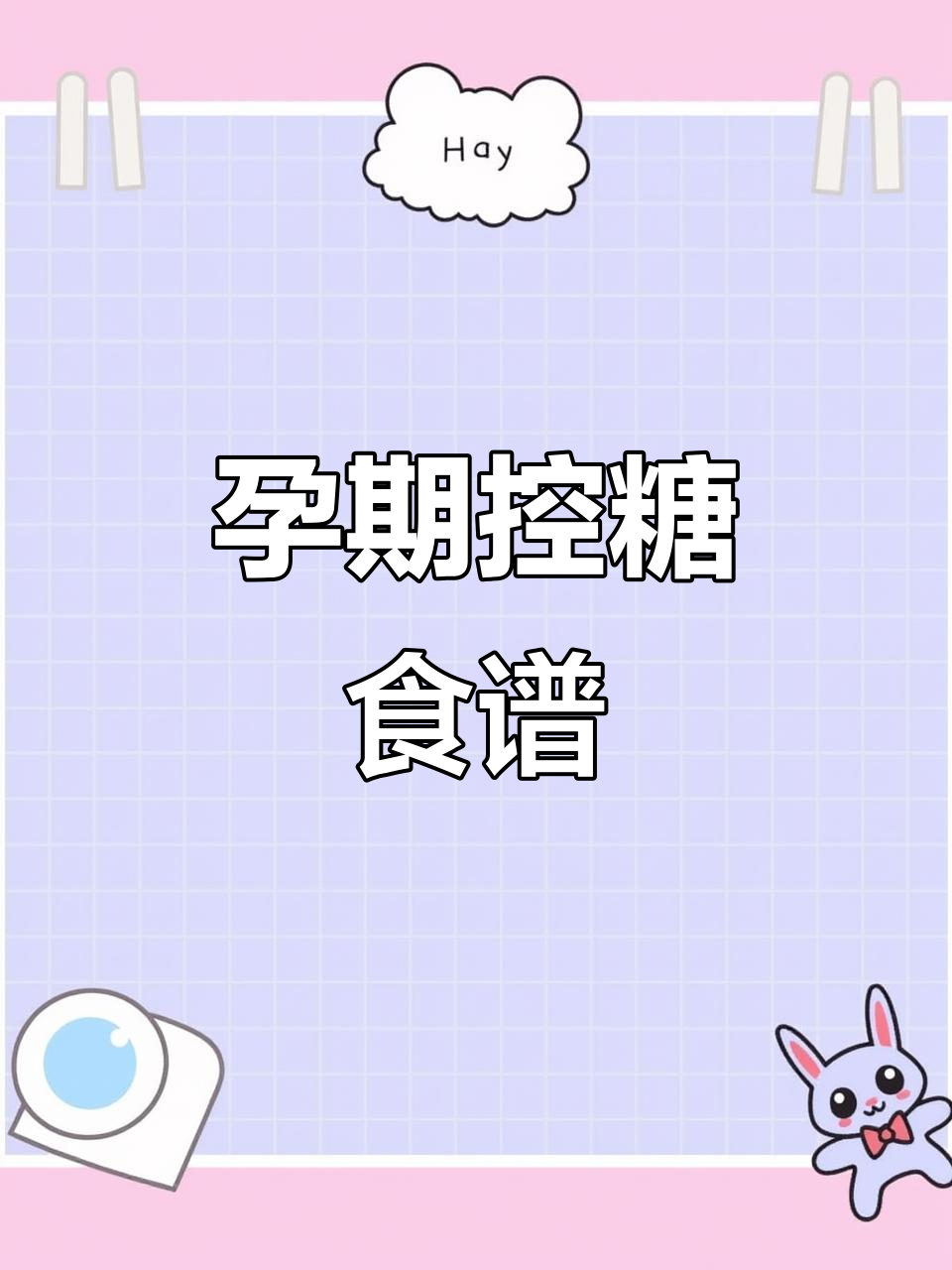 孕期控糖一日三餐,营养搭配让你长胎不长肉