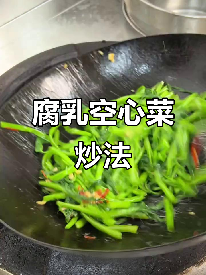 腐乳空心菜炒出独特香气,家常味十足