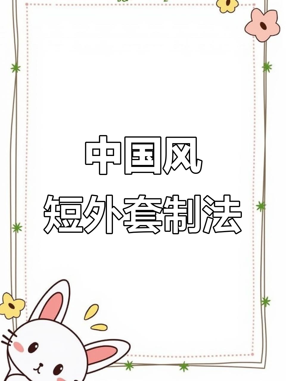 中国风短外套制图技巧,精准掌握领口与肩线设计