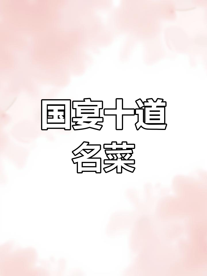 国宴十大经典名菜,你吃过几种?