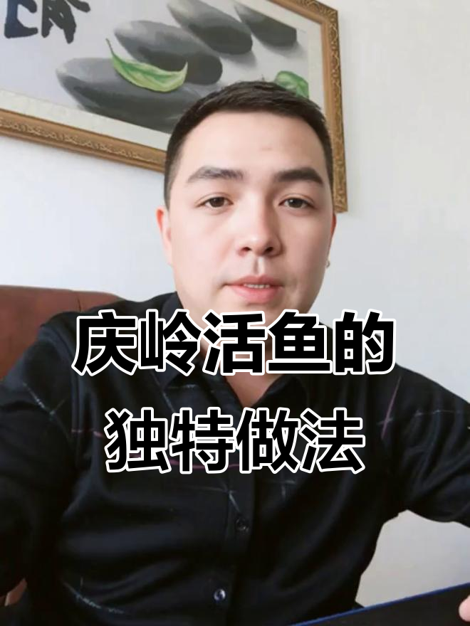 蛟河庆岭活鱼,炖出美味秘诀!