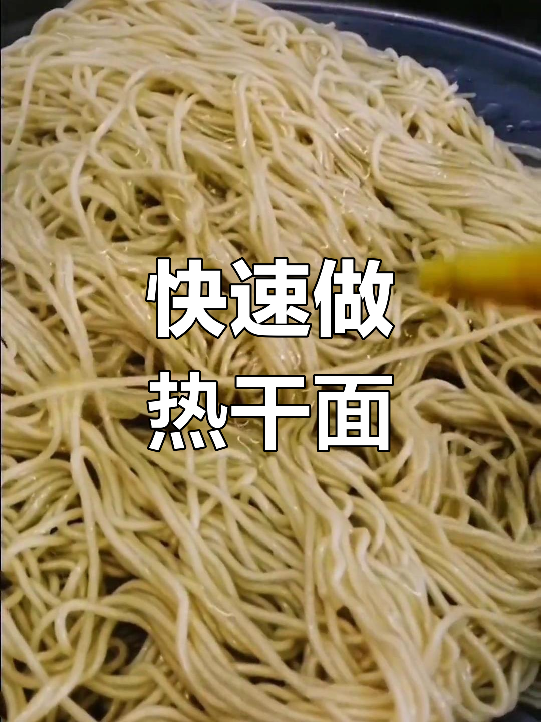 热干面制作全流程,轻松学会