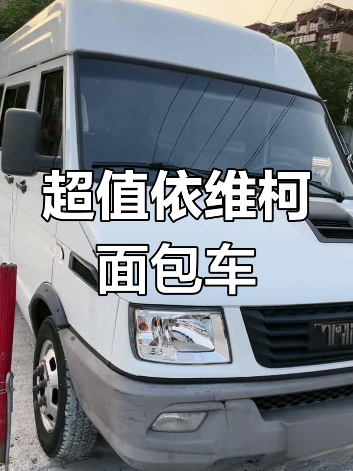 依维柯短轴面包车,电动门窗+大屏导航,超值实用