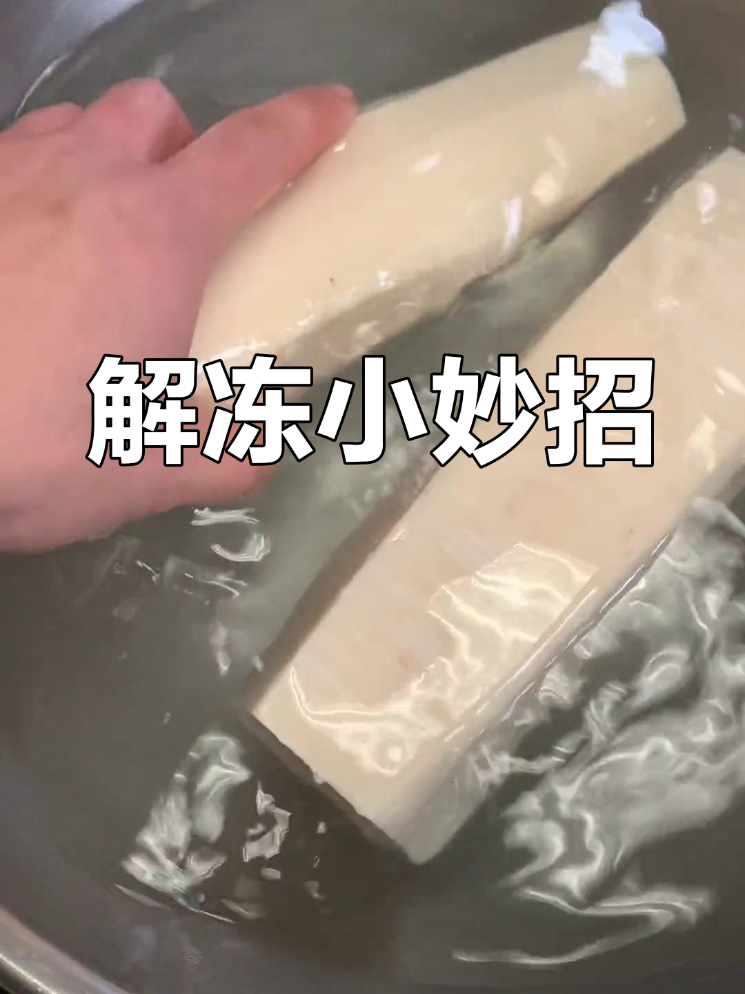 快速解冻鱼块,随你喜欢用或不用