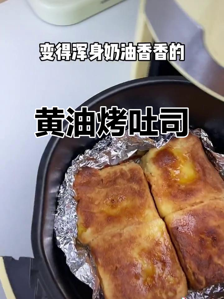 空气炸锅版黄油吐司,外酥内软,一口上瘾!