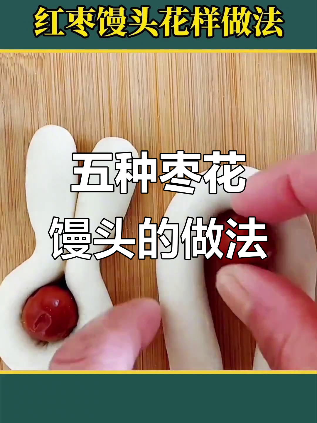 枣花馒头五种花样做法,过年必备家乡味