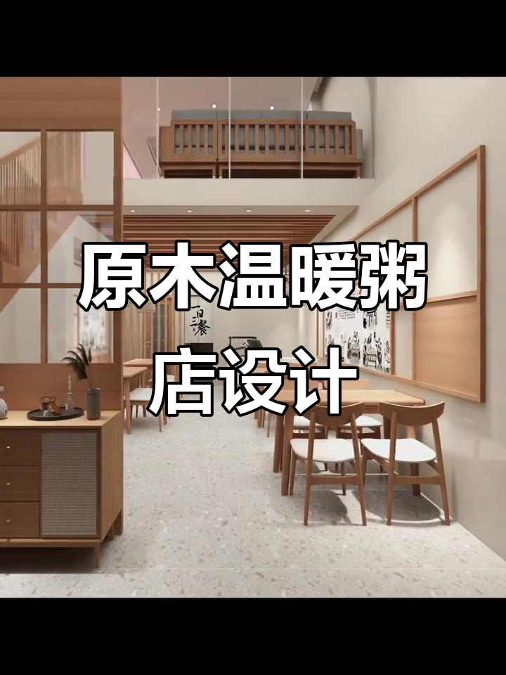 简约而不简单,原木与暖光打造温馨粥店设计